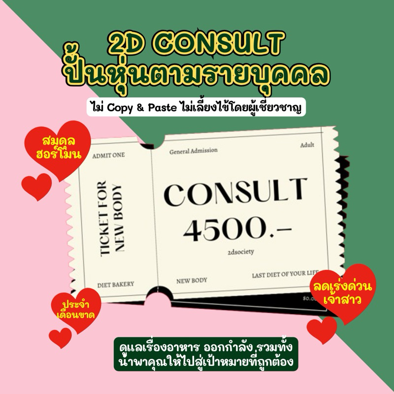 2D CONSULT 💖 ปั้นหุ่น ดูแลตรงจุดตามรายบุคคล ไม่ Copy & Paste  ไม่เลี้ยงไข้💖