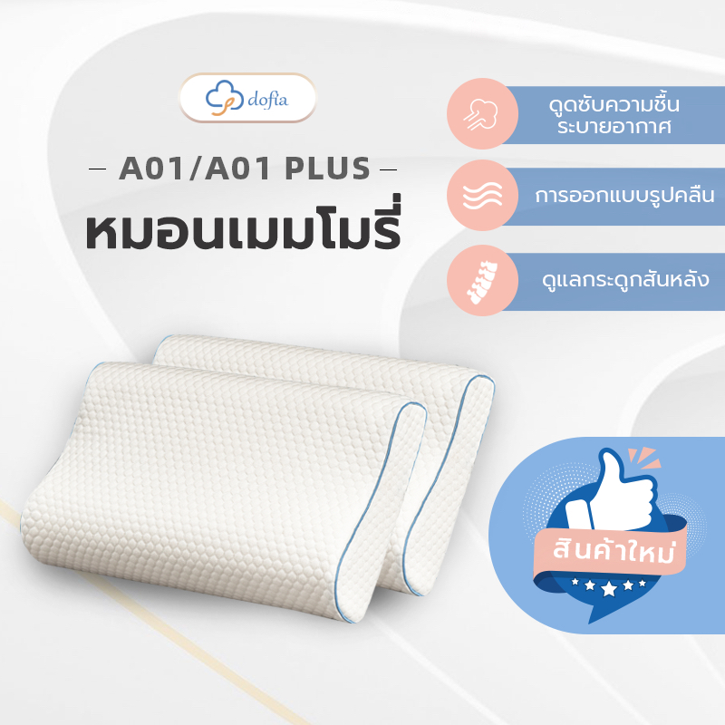 Dofia หมอนสุขภาพ ลดการปวดต้นคอ และกระดูกสันหลัง รุ่น A01 Memory Foam Pillow นุ่ม สบาย