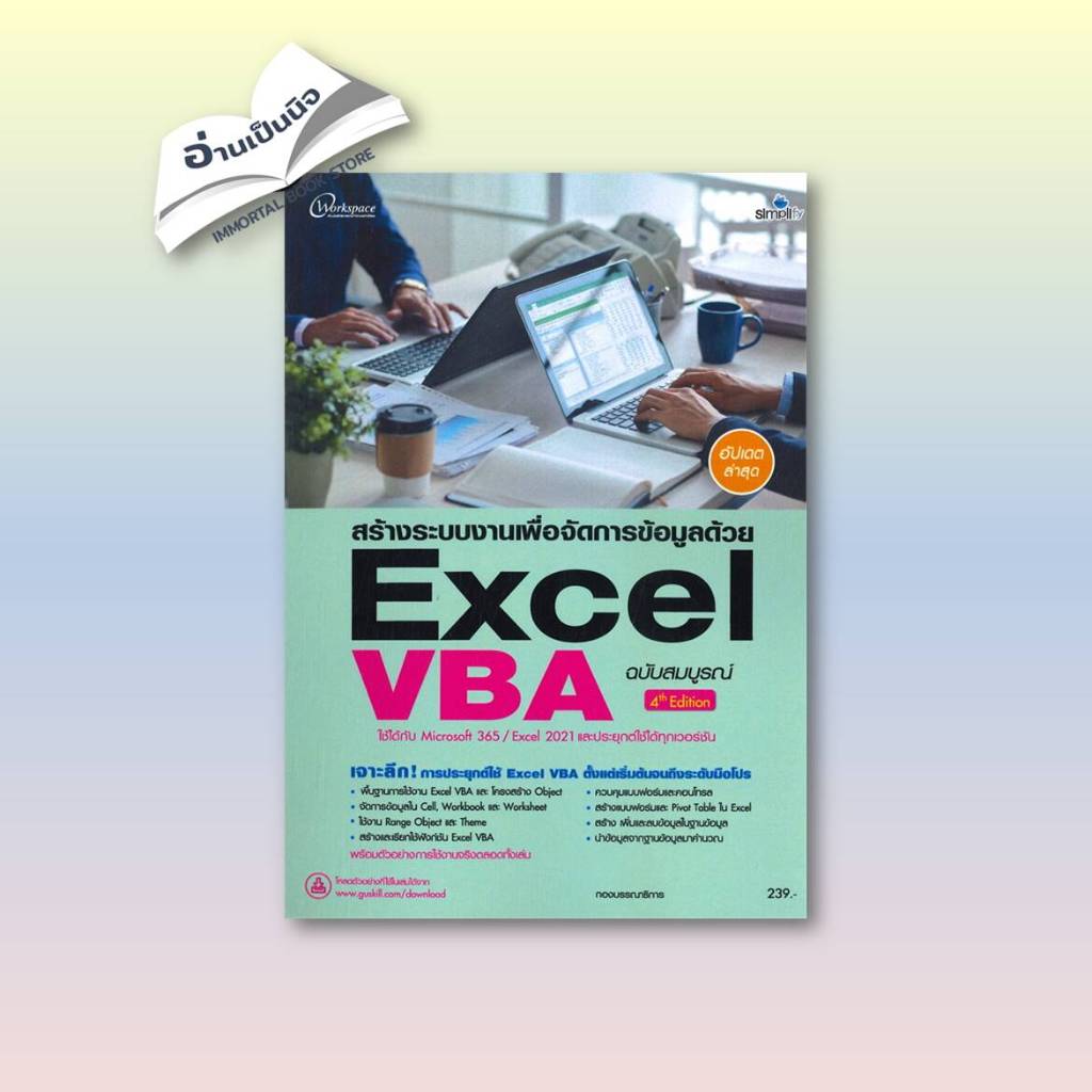 หนังสือ สร้างระบบงานเพื่อจัดการข้อมูลด้วย Excel VBA ฉบับสมบูรณ์ ผู้เขียน: กองบรรณาธิการ  สำนักพิมพ์: ซิมพลิฟาย/Simplify