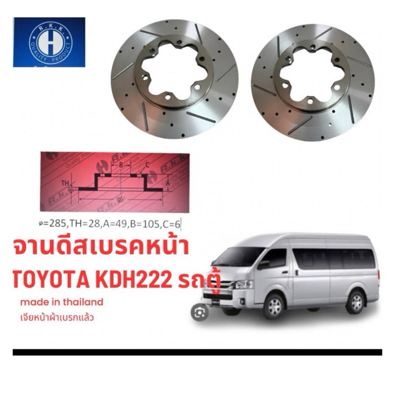 จานดีสเบรคหน้า TOYOTA KDH 222 รถตู้