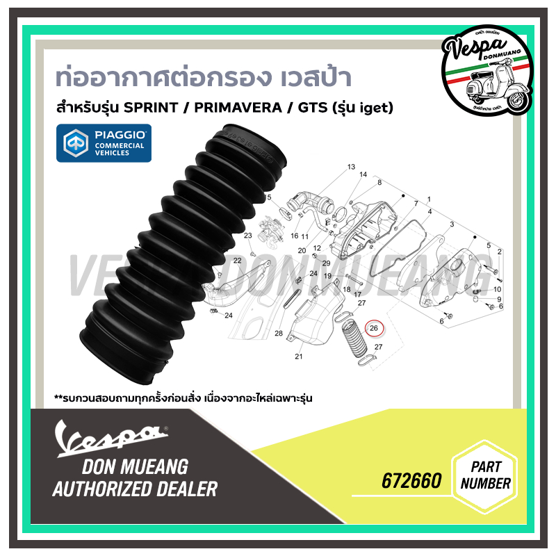 ท่อยางอากาศ ท่อต่อกรอง เวสป้า สำหรับ SPRINT, PRIMAVERA, GTS รุ่น I-GET-672660