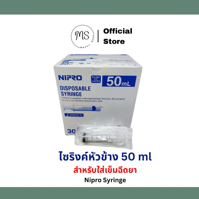 🔥พร้อมส่ง🔥 ไซริง 50ml หัวข้าง สำหรับใสเข็มฉีดยา ไซริงค์ขนาดใหญ่ Syringe ไซริ้งพลาสติก Nipro 50 cc ขนาด 50 mL