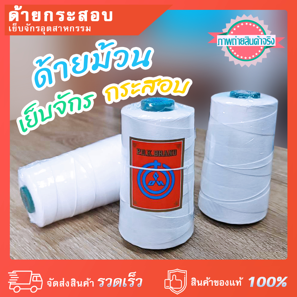 ด้ายมัดไส้กรอก [1 ม้วน] ได้มาตรฐาน ISO 9001:2015