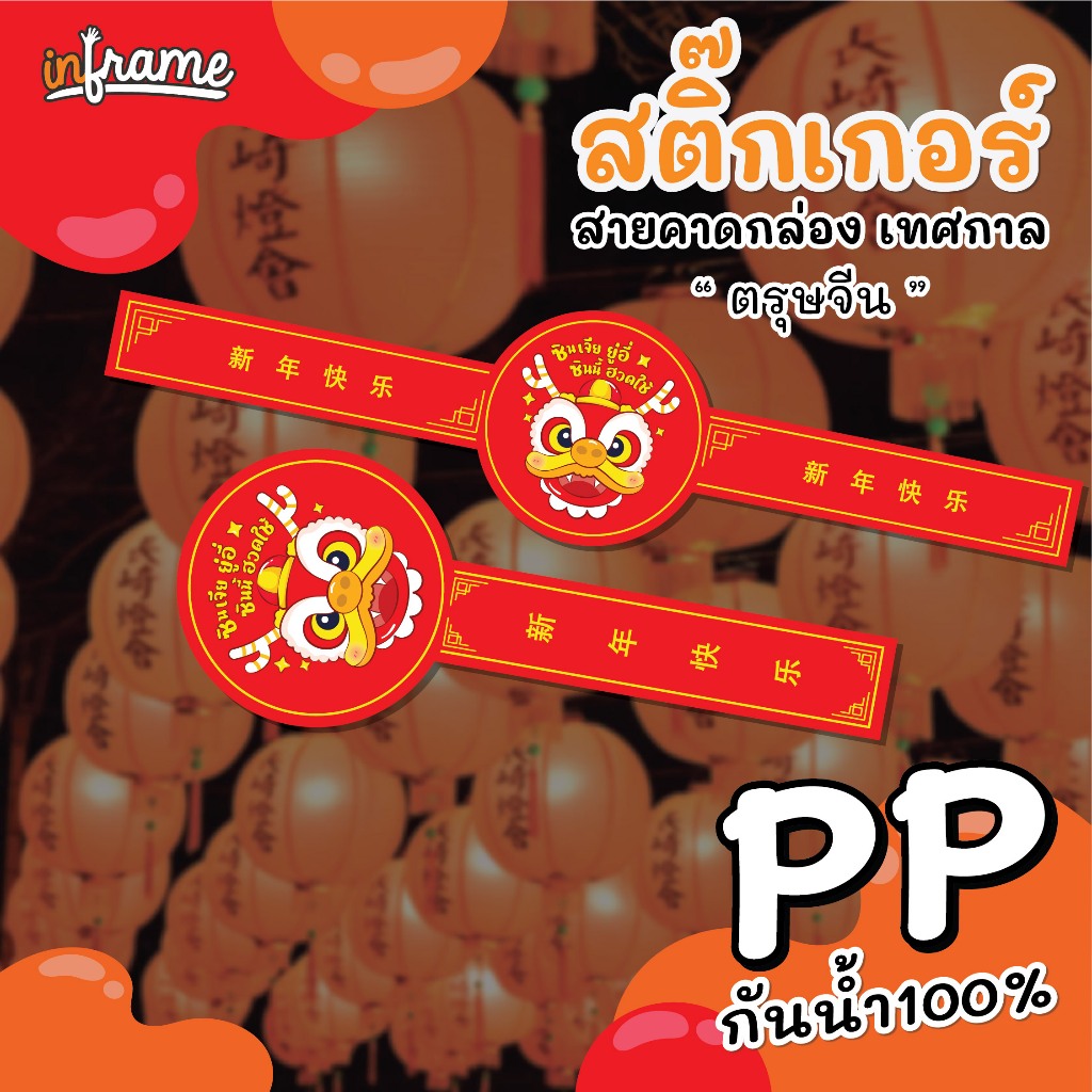 LB-BANDBOX-0098 สติ๊กเกอร์สายคาดกล่อง เทศกาล "ตรุษจีน" แบบสายคาดข้างเดียว/สายคาด 2 ข้าง