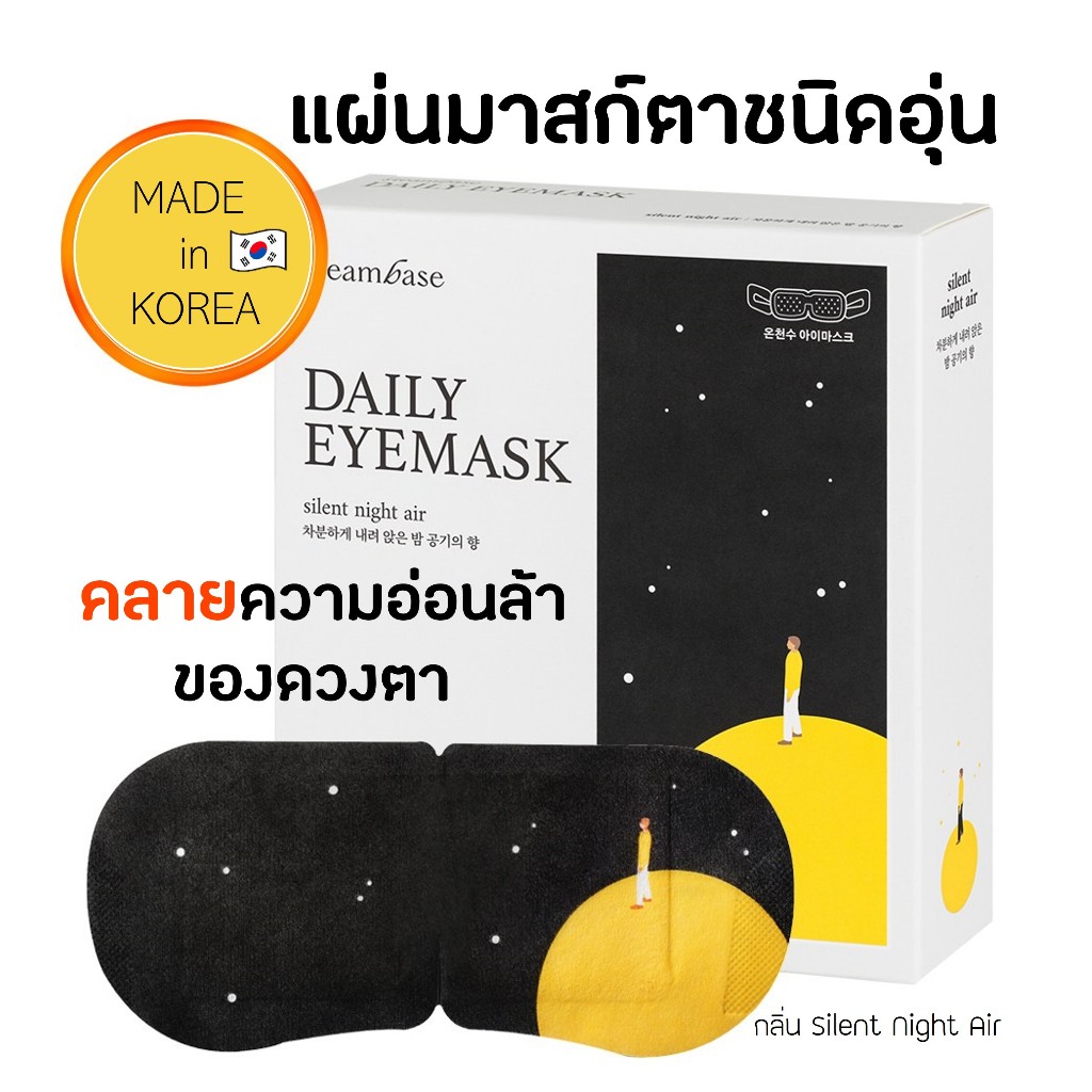 SteamBase Steam Eye Mask แผ่นปิดตาอุ่น แผ่นประคบตา แผ่นมาส์กตา