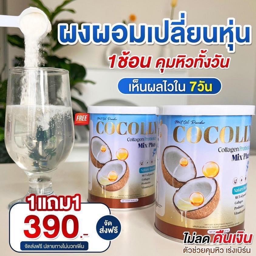 ผงมะพร้าวผสมคอลลาเจน Cocolly ไม่มีแป้ง ไม่มีน้ำตาล คีโต ลดหิว อิ่มนาน ของแท้ พร้อมส่ง