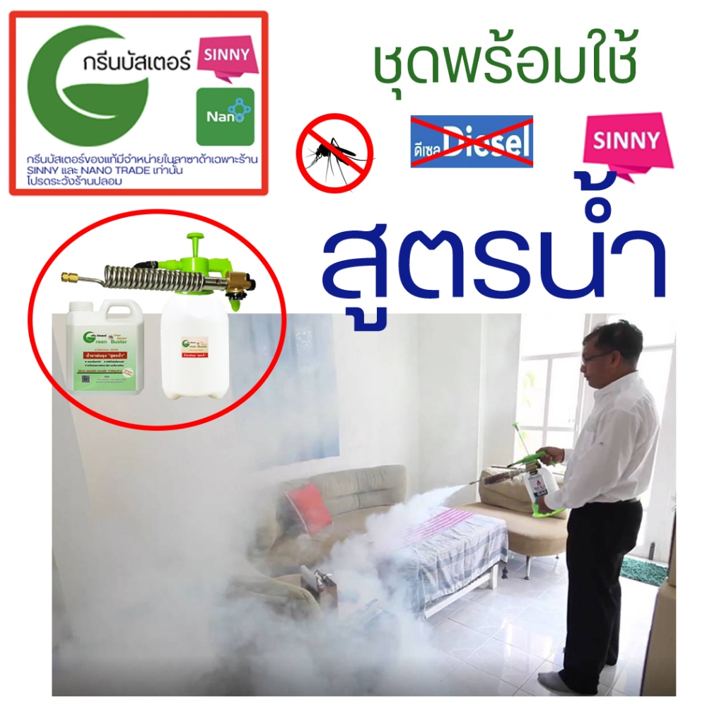 ชุดเครื่องพ่นควันมินิ ใช้ฆ่ายุง พร้อมน้ำยาพ่นยุงสูตรน้ำ กรีน บัสเตอร์ Green Buster (พร้อมใช้)