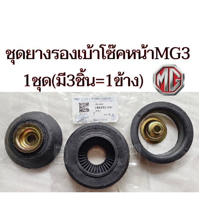 ชุดยางรองเบ้าโช๊คหน้า MG3 ปี15-18 เกรดOEM(1ชุดมี3ชิ้น=1ข้าง ยางรอง​เบ้า​โช้ค​หน้า​+ลูกปืน​+ยางรองสปริง)​