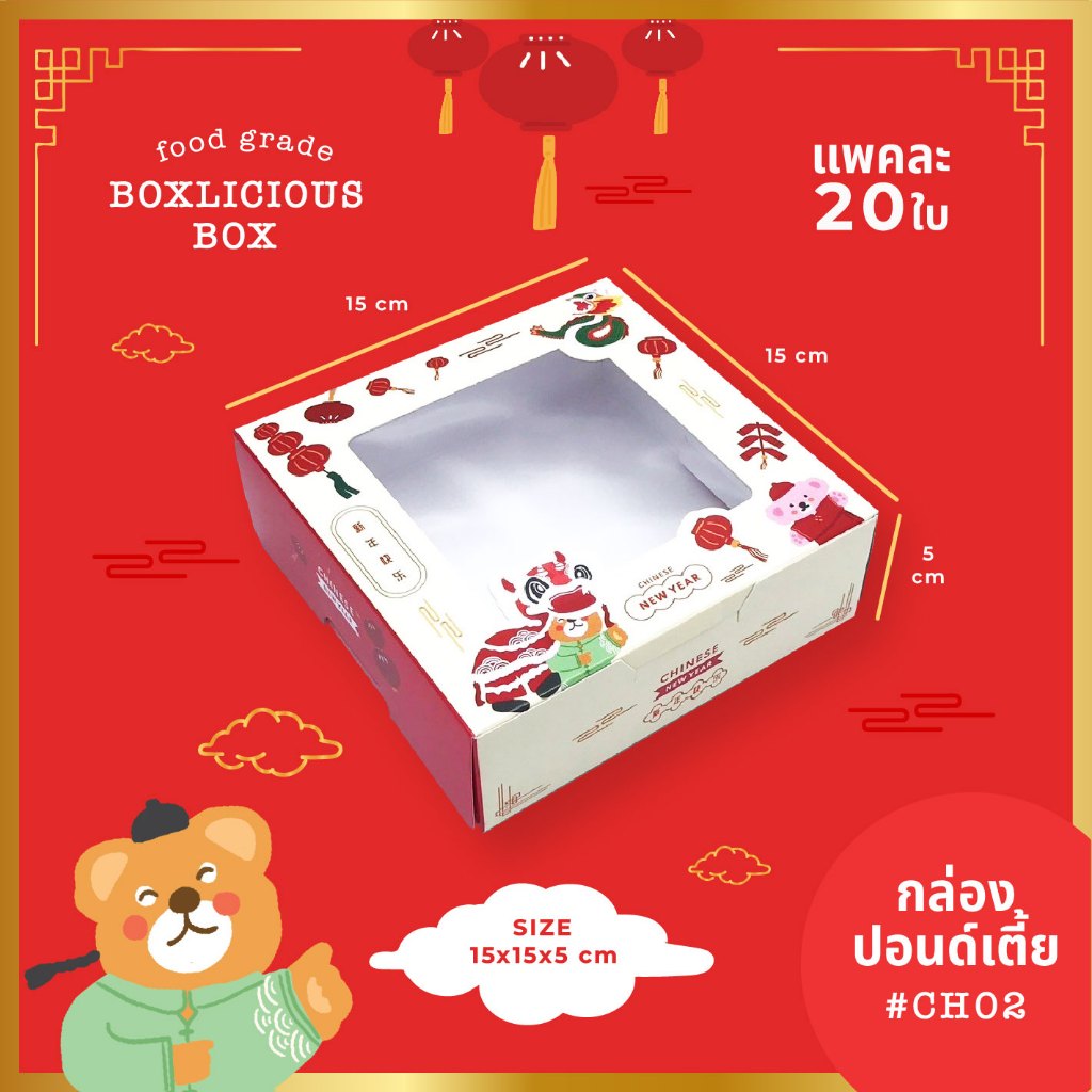กล่องขนมลายตรุษจีน ใส่คุกกี้ ใส่ขนมเปี๊ยะ (20ใบ/แพ็ค)