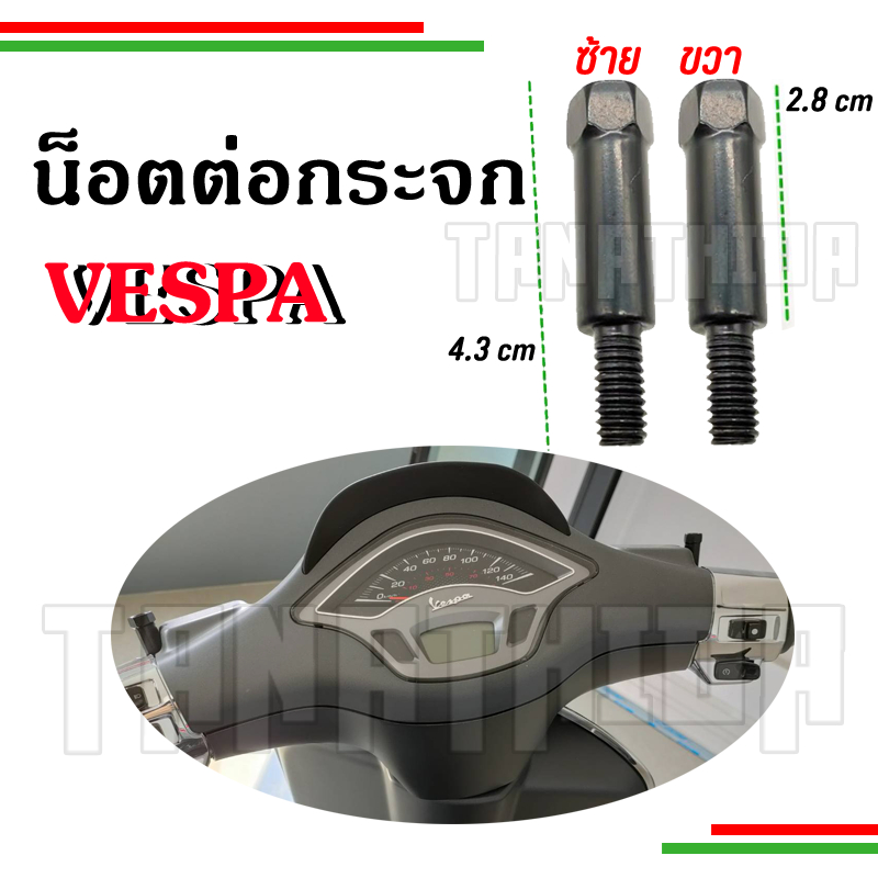 🛵🛵น๊อตต่อกระจก Vespa 8 มิล ยาว4.3cm