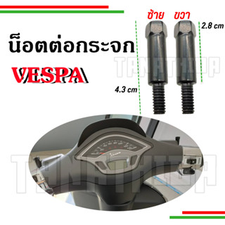 🛵🛵น๊อตต่อกระจก Vespa 8 มิล ยาว4.3cm