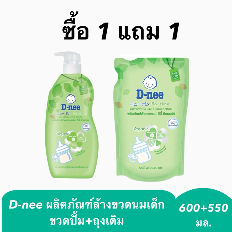 1แถม1 D-nee ดีนี่ น้ำยาล้างขวดนม หัวปั้ม แถมฟรี แบบถุงเติม (600 มล. แถมฟรี 550 มล.) ล้างขวดนม