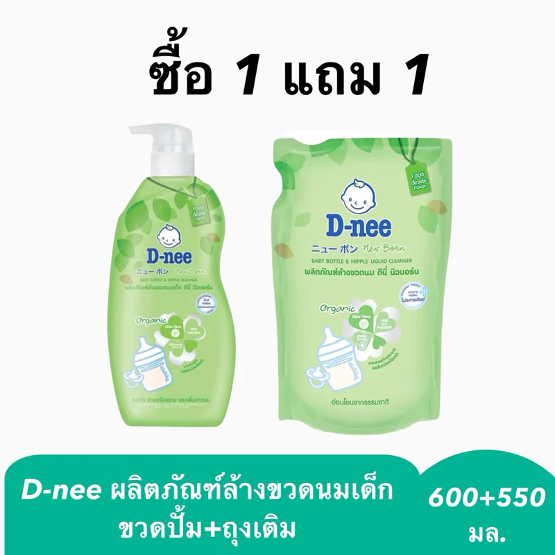 1แถม1 D-nee ดีนี่ น้ำยาล้างขวดนม หัวปั้ม แถมฟรี แบบถุงเติม (600 มล. แถมฟรี 550 มล.) ล้างขวดนม