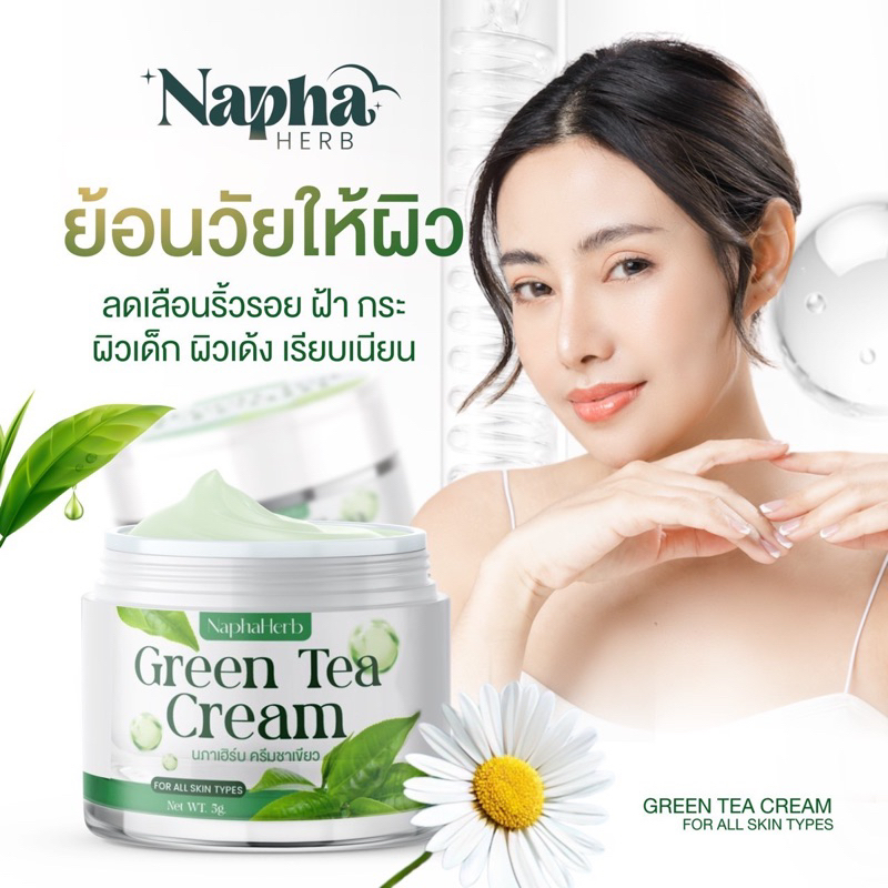 ครีมชาเขียว นภาเฮิร์บ ของแท้ ขายดี พร้อมส่ง