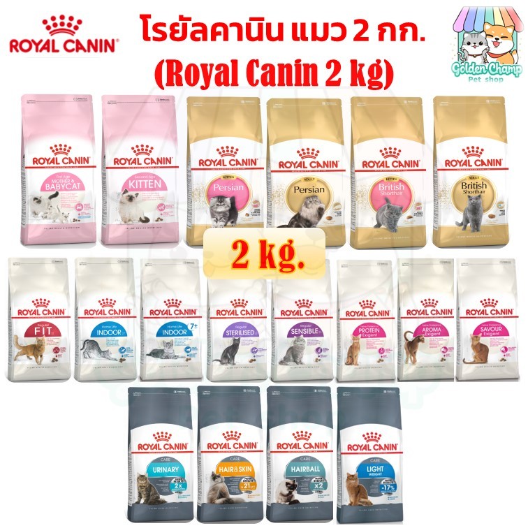 (2kg) Royal canin โรยัลคานิน อาหารแมว ชนิดเม็ด ขนาด 2 กิโลกรัม ครบทุกสูตรและทุกช่วงวัย