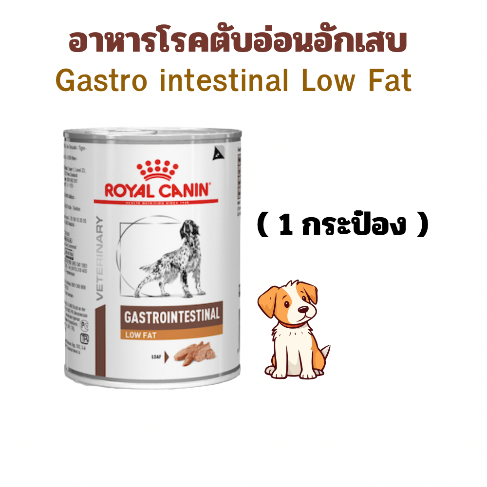 (exp: 06/05/2027) royal canin อาหารสุนัข gastro intestinal low fat 420 กรัม (1 กระป๋อง)