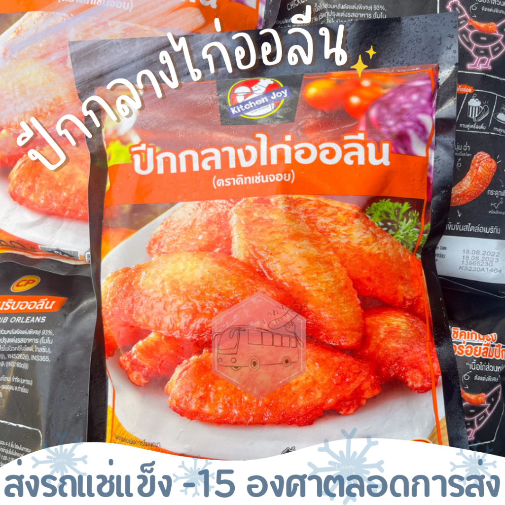 ปีกกลางไก่นิวออลีน คิทเช่นจอย 500 กรัม❄️ส่งรถแช่แข็ง❄️