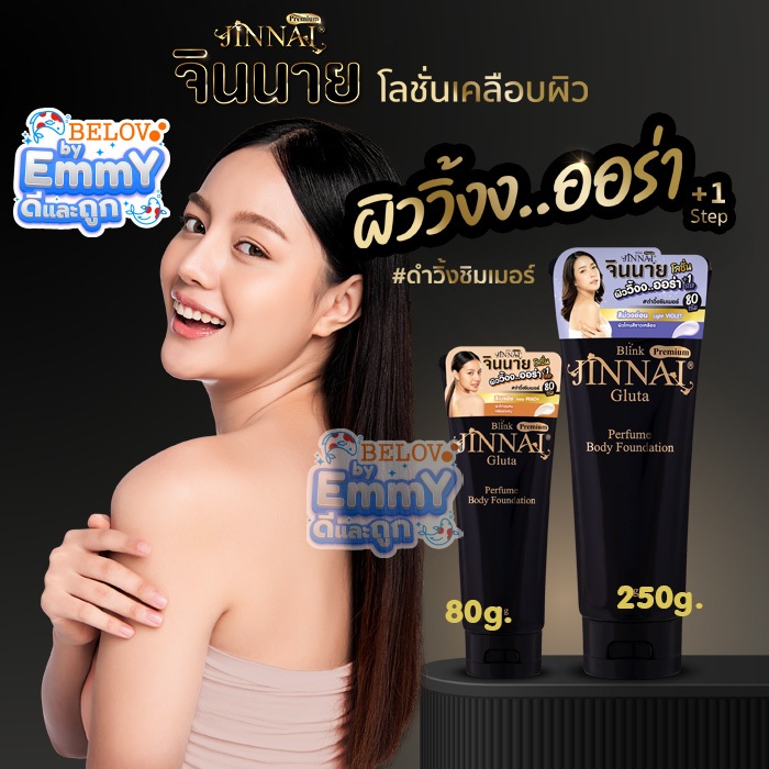 🔥ถูก/แท้🔥จินนาย กลูต้า บลิ๊งค์ พรีเมี่ยม หลอดสีดำ+มีชิมเมอร์ โลชั่นพอกผิว ขาววิ้งงง ทันทีที่ทา