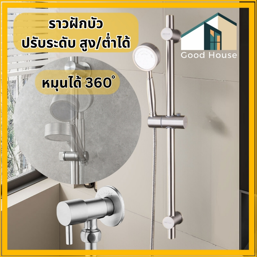 ราวฝักบัวอาบน้ำ วัสดุผลิตจากสแตนเลส304 สามารถปรับ สูง/ต่ำได้ ตรงแขวนฝักบัวสามารถหมุนได้ 360 องศา