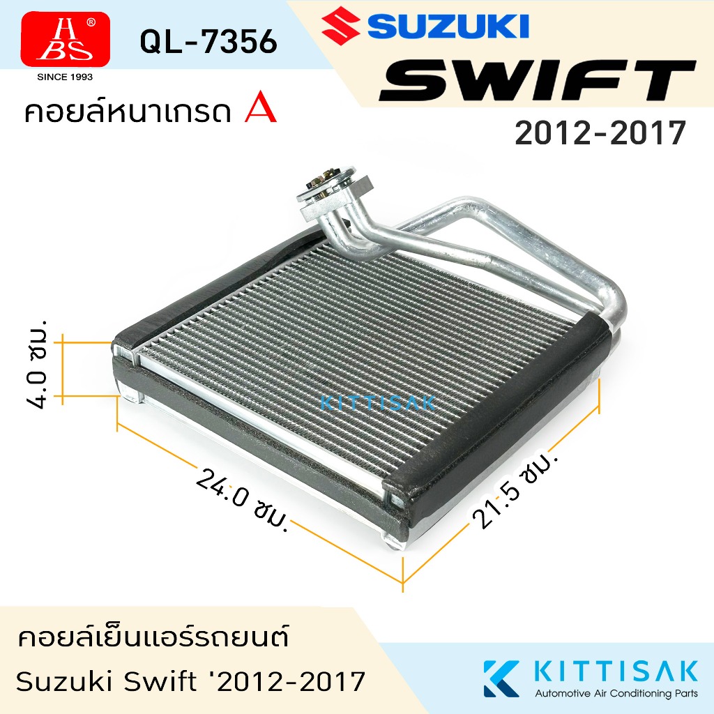 HBS คอยล์เย็น แอร์รถยนต์ Suzuki Swift 2012-2017 ซูซูกิ สวิฟท์ คอยล์เย็นรถ คอล์ยเย็นแอร์ ตู้แอร์รถยนต์ ตู้แอร์