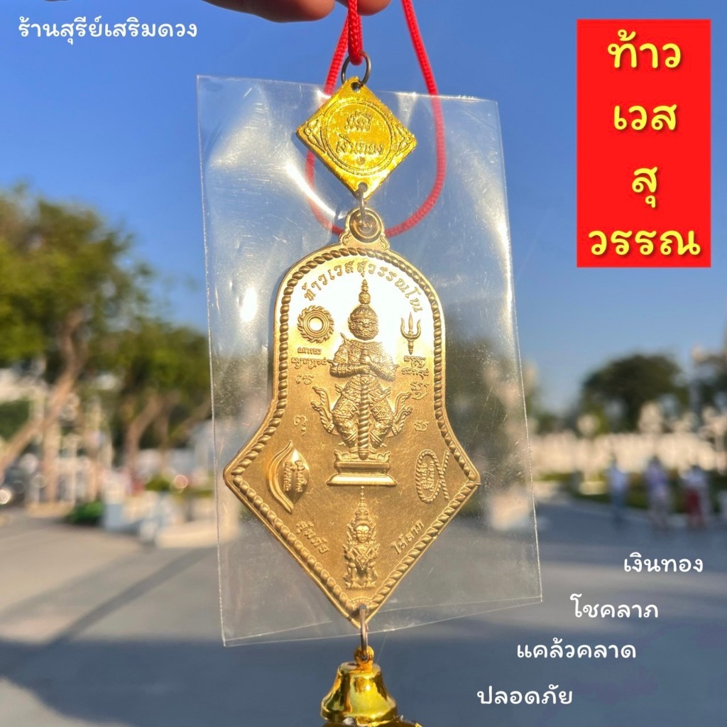 ท้าวเวสสุวรรณ โพทอง (ผ่านพิธี) 8 cm แขวนบ้าน แขวนห้องนอน โชคหนุน บุญหล่นทับ เเคล้วคลาด ปลอดภัย