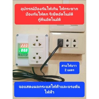 อุปกรณ์ป้องกันไฟฟ้าตก กันไฟกระชาก การอ่านที่แม่นยำ รีเซ็ตอัต…