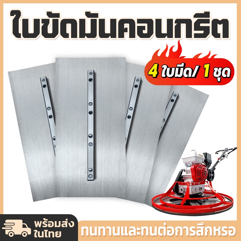 ใบขัดมันคอนกรีต ใบขัดมันพื้นปูน ใบขัดมัน 4ใบ 1ชุด อุปกรณ์เสริม ใบขัดมันคอนกรีต เกรียงคอนกรีต  สำหรับเครื่องขัดแมลงปอ