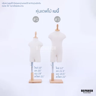 หุ่นโชว์เสื้อ หุ่นเดฟไม้เด็กผ้าดิบ