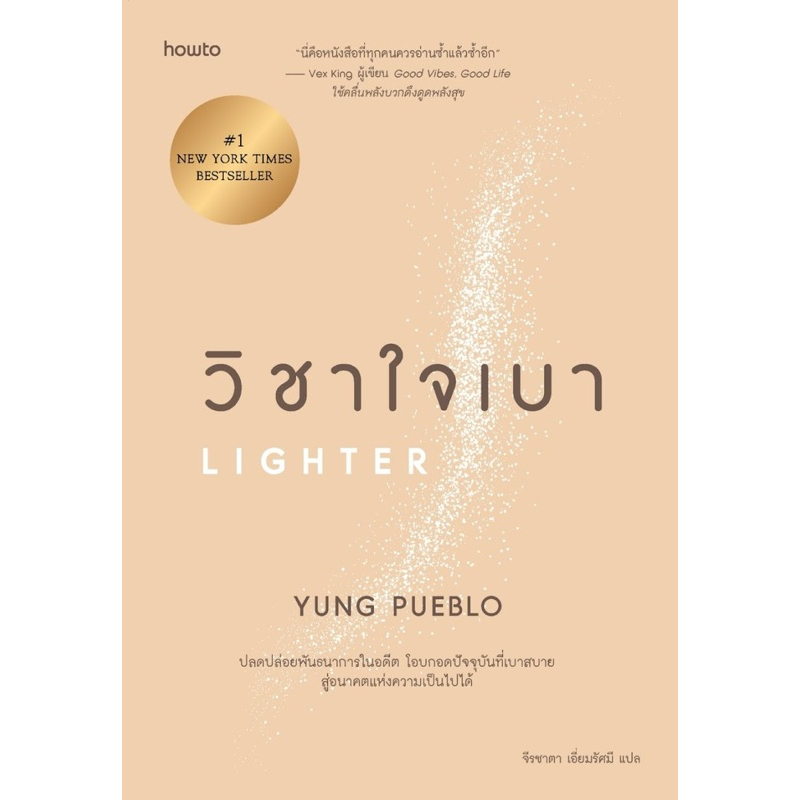 วิชาใจเบา LIGHTER (howto)