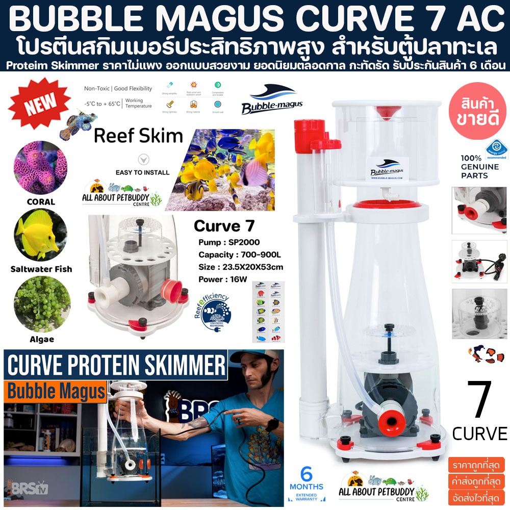 โปรตีนสกิมเมอร์ Skimmer Bubble Magus Curve 7 สำหรับตู้ปลาทะเลและปะการัง แถมฟรีหัวปลั๊กแปลง ProteinSk