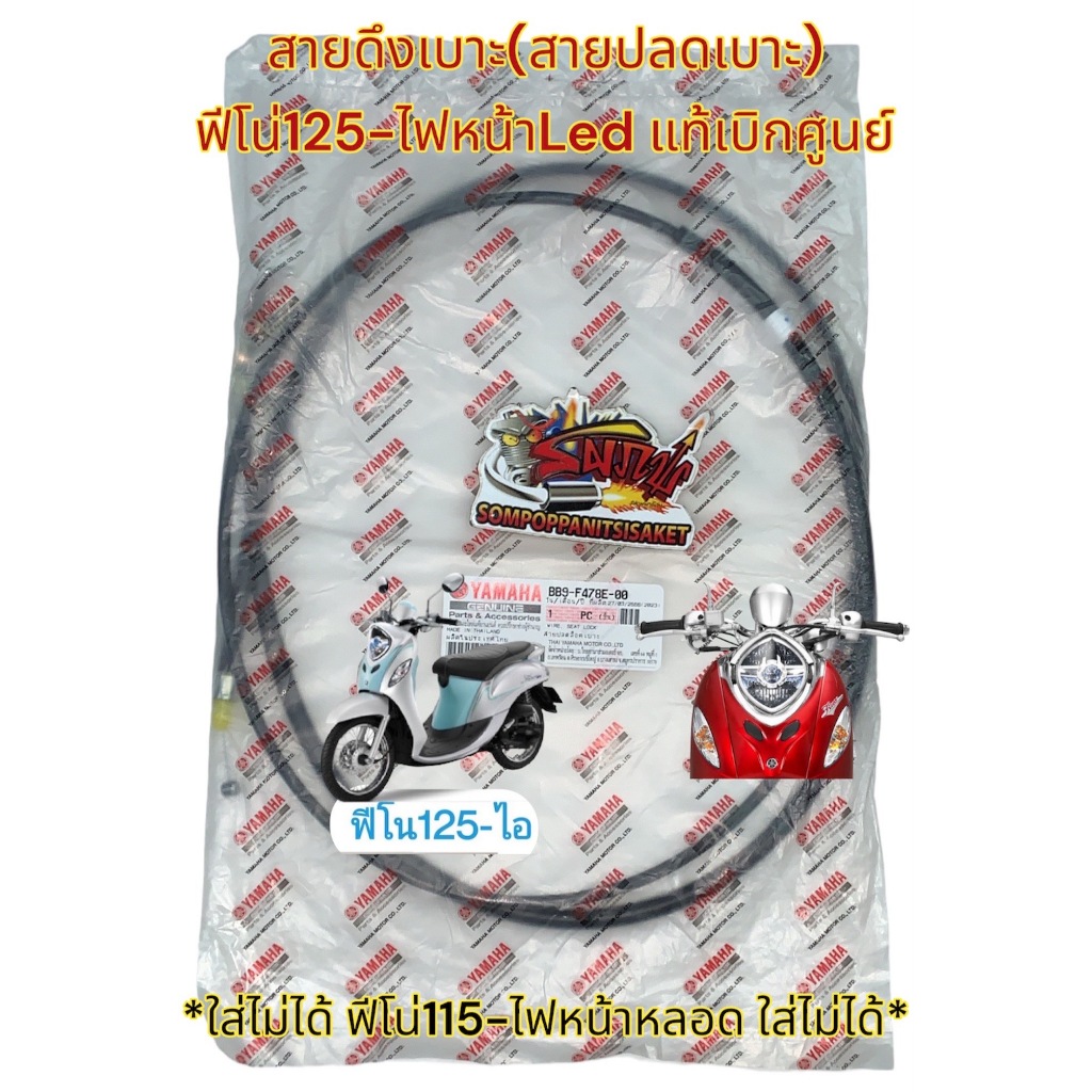 สายดึงเบาะ ฟีโน่125 แท้เบิกศูนย์100%(BB9-F478E)