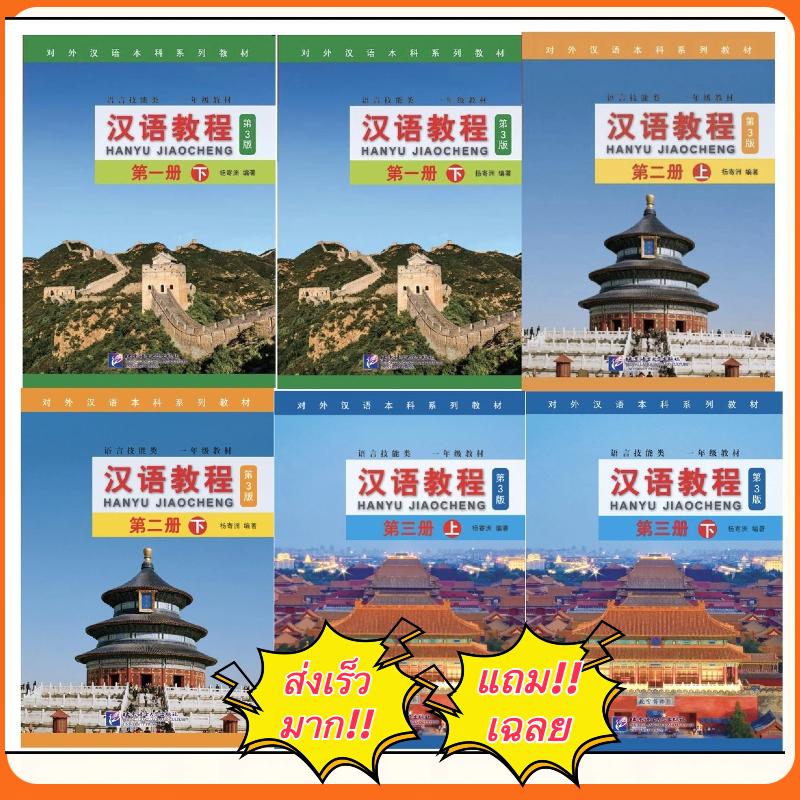 พร้อมส่ง!! Hanyu Jiaocheng ฉบับภาษาอังกฤษ 汉语教程（英语版）「คุ้มกว่า」 (3rd Edition)