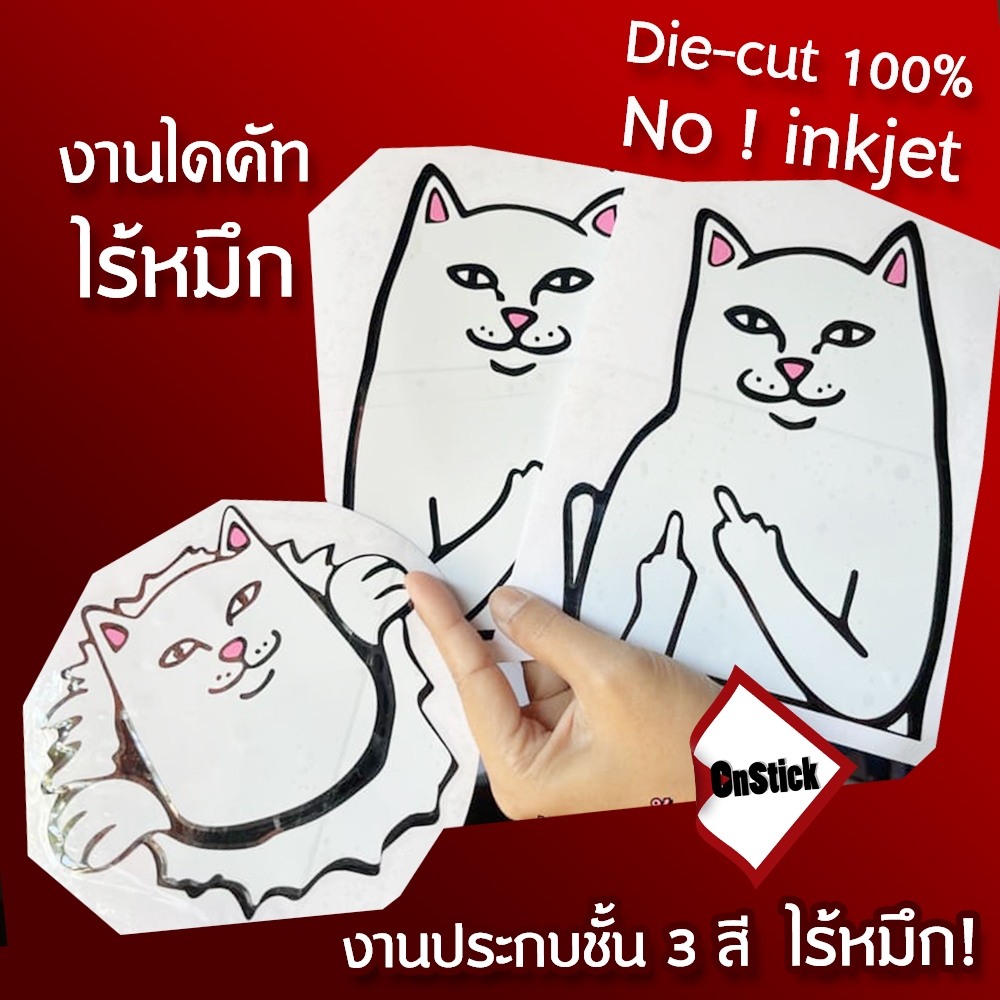 สติ๊กเกอร์แกะลาย Ripndip แมวกวน