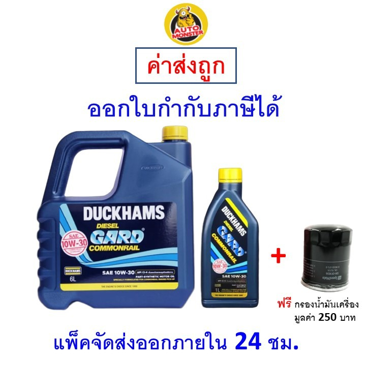 ✅ส่งไว | ใหม่ | ของแท้ ✅ น้ำมันเครื่อง DUCKHAMS ดั๊กแฮมส์ DIESEL GARD-Commonrail CI-4 10W-30 10W30