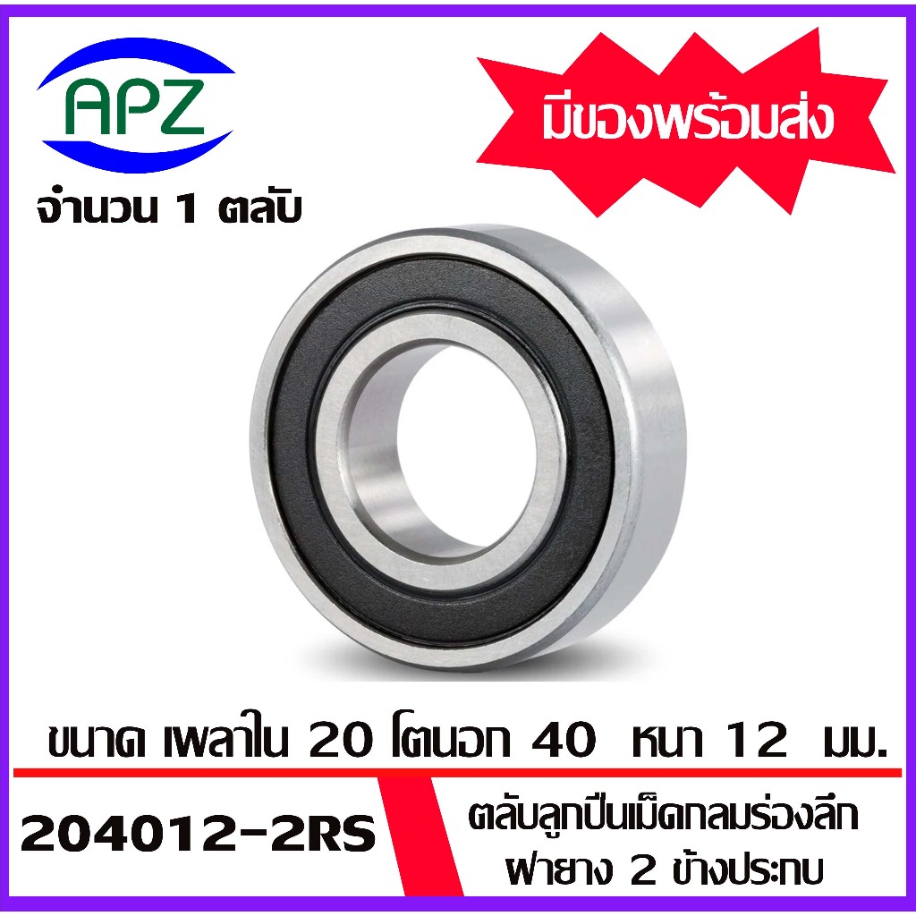 204012-2RS ตลับลูกปืนฝายาง 2 ข้าง เบอร์ 204012 ตลับลูกปืนเม็ดกลม ( 204012RS BALL BEARINGS ) ขนาด 20x40x12 mm. โดย Apz