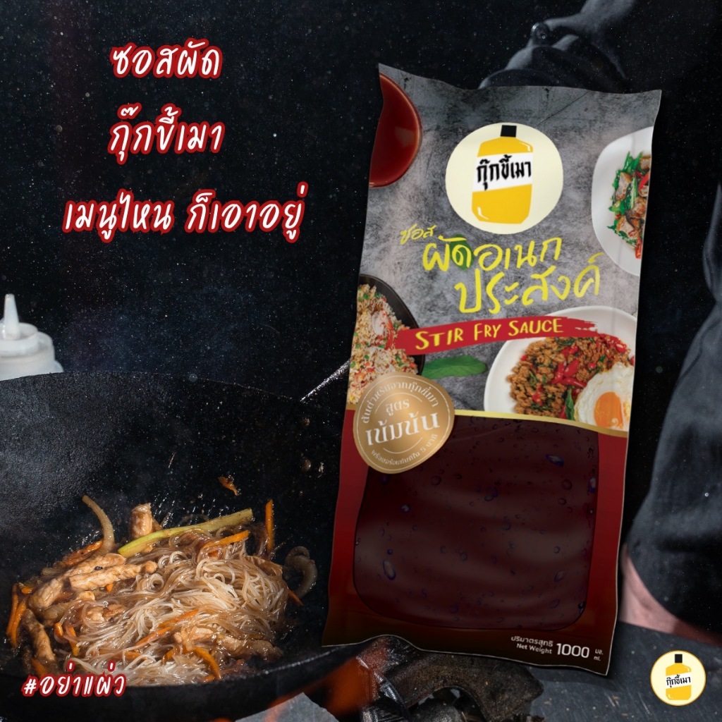 A STIR FRY SAUCE ซอสผัดอเนกประสงค์ สูตรเข้มข้น ชนิดซอง 1000 ml by กุ๊กขี้เมา