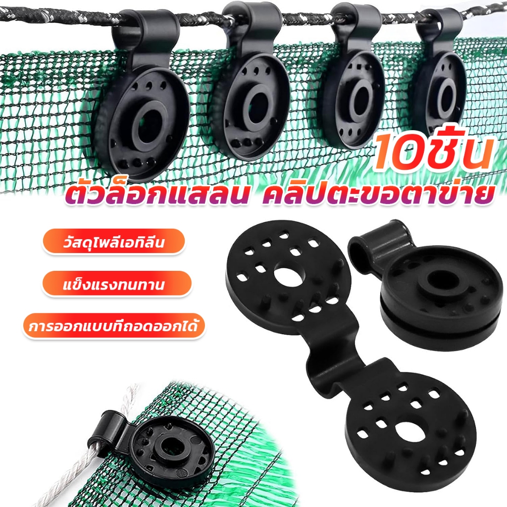ตัวล๊อคแสลนวงกลม 10 ชิ้น ตัวหนีบสแลนแบบพลาสติก ทำหลังคากันแสง Shade Cloth Plastic Clips