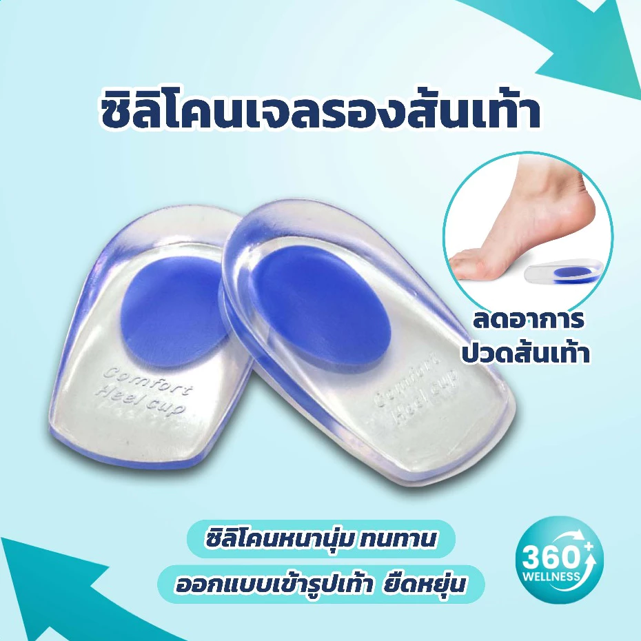 [360wellness เพื่อสุขภาพครบวงจร] ซิลิโคนรองส้นเท้า *เจลรองส้นเท้า*1คู่* * ซิลิโคนเท้า ซิลิโคนถนอมส้นเท้า ซิลิโคนส้นเท้า