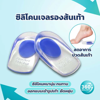 [360wellness เพื่อสุขภาพครบวงจร] ซิลิโคนรองส้นเท้า *เจลรองส้นเท้า*1คู่* * ซิลิโคนเท้า ซิลิโคนถนอมส้นเท้า ซิลิโคนส้นเท้า