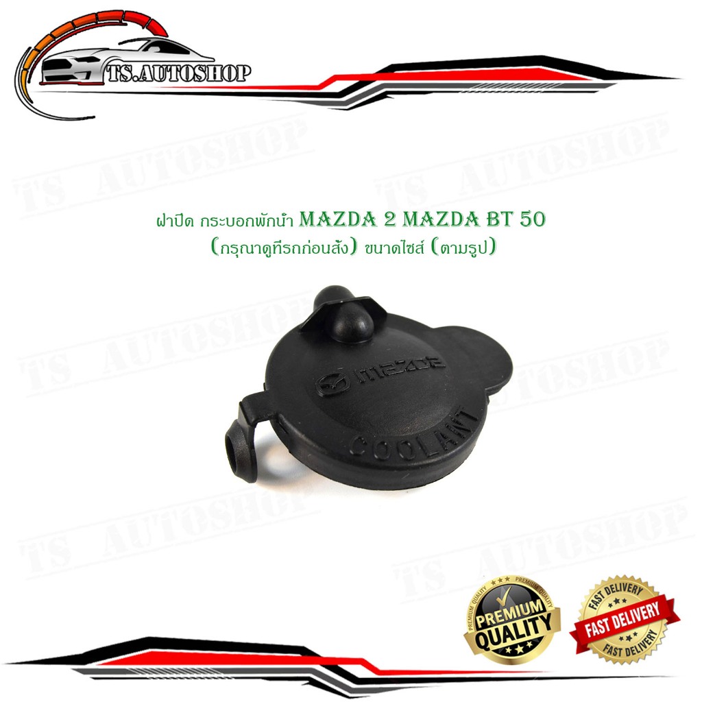 ฝาปิดกระป๋องพักน้ำหม้อน้ำ ฝาปิดกระป๋องพักน้ำ ฝาปิด กระบอกพักน้ำ mazda 2 mazda bt 50 Cool lant (กรุณาดูที่รถก่อนสั่ง) ขนา