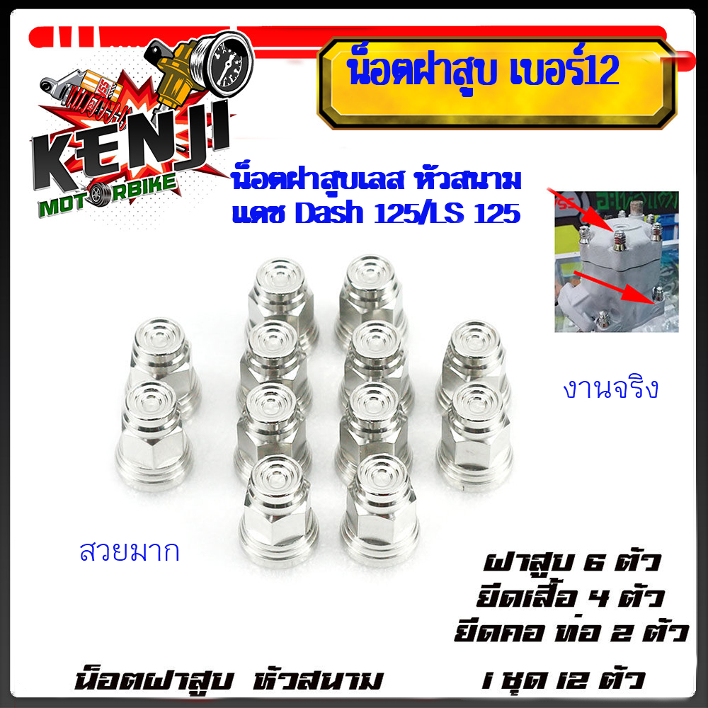 น็อตฝาสูบเลสหัวสนาม แดช Dash 125/LS 125 น็อตฝาสูบ เบอร์12 ชุดน็อตเสื้อสูบ ฝาสูบอุปกรณ์แต่งDASHมีให้เลือก 2 ตัว 4 ตัว 6