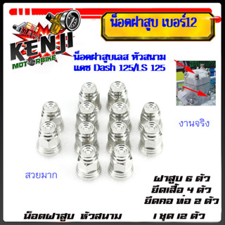 น็อตฝาสูบเลสหัวสนาม แดช Dash 125/LS 125 น็อตฝาสูบ เบอร์12 ชุ…