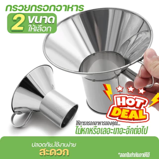 กรวยใส่อาหาร กรวยกรอกอาหาร ก๋วยเตี๋ยว ใส่อาหารต่างๆ สแตนเลส คุณาภาพดี หนาขึ้นกว่าเดิม ทนทาน มี 2 ขนาดให้เลือก