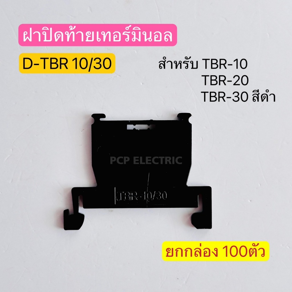 (ยกกล่อง100ตัว) D-TBR 10/30 ฝาปิดท้ายเทอร์มินอล สำหรับ TBR-10,TBR-20,TBR-30 สีดำ พีซีพี PCPelectric สินค้าพร้อมส่งในไทย