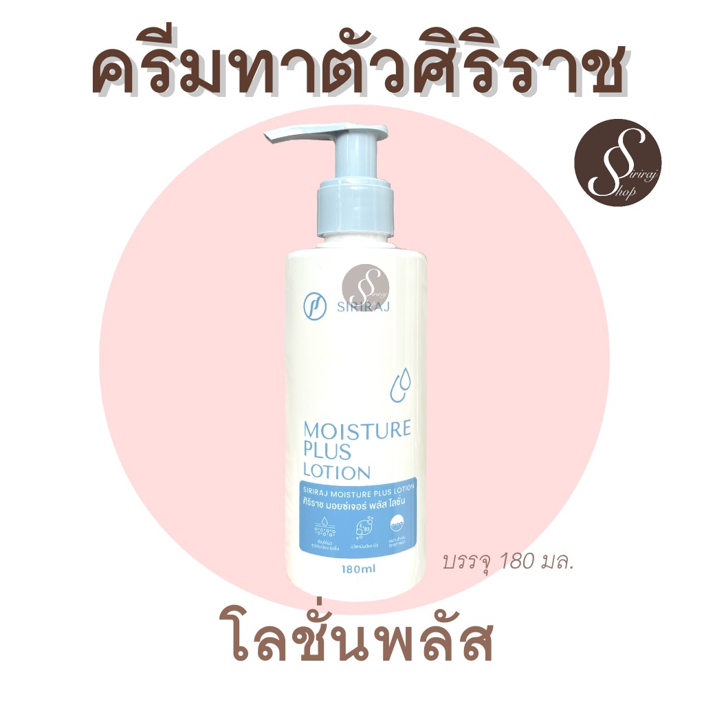 โลชั่นพลัส ครีมทาตัวศิริราช Moisture Lotion Plus Vitamin E, B3
