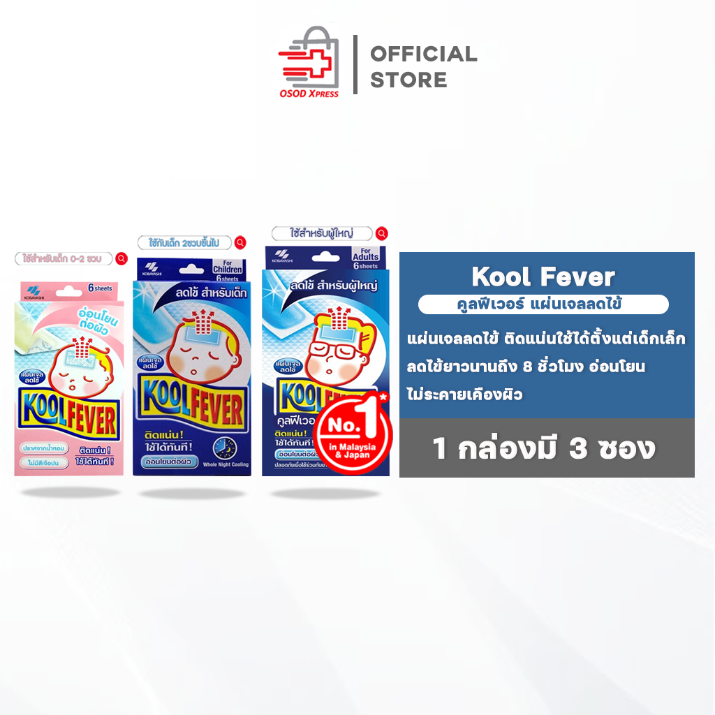 Kool Fever แผ่นเจล แผ่นแปะ ลดไข้ คูลฟีเวอร์ สำหรับเด็กเล็ก/เด็กโตและผู้ใหญ่ (1กล่องมี 3ซอง)