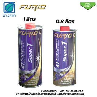 น้ำมันเครื่อง มอเตอร์ไซค์ Furio 4T fully synthetic Super 1 ส…