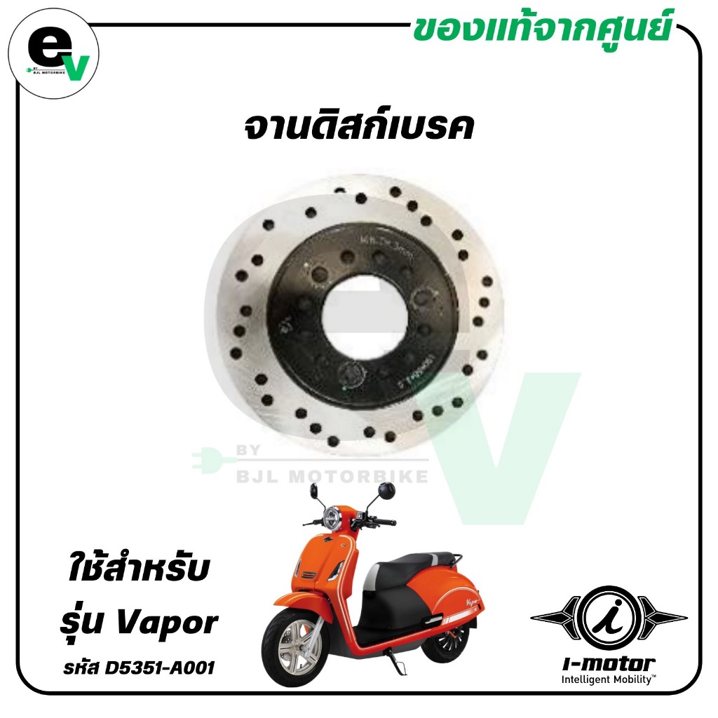 จานดิสก์เบรก VAPOR แท้ศูนย์ ( I-MOTOR / ไอ-มอเตอร์ / DISC BRAKE ) D5351-A001A