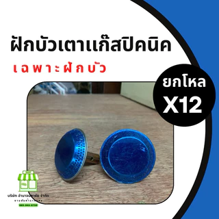 (ยกโหล 12 ชิ้น) ฝักบัวเตาปิคนิค (เฉพาะฝักบัว) ใช้กับถัง 4 กก.ทุกยี่ห้อ