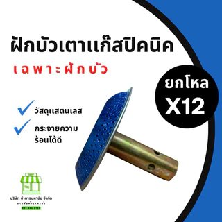 (ยกโหล 12 ชิ้น) ฝักบัวเตาปิคนิค (เฉพาะฝักบัว) ใช้กับถัง 4 กก.ทุกยี่ห้อ